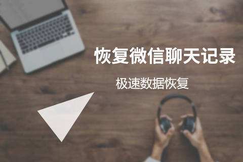 目前微信聊天记录恢复(微信怎么恢复微信聊天记录)