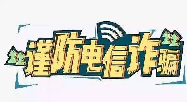 包含反诈骗素材聊天记录的词条