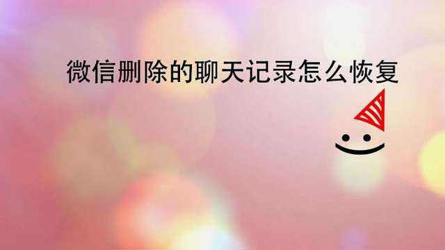 恢复好久以前的聊天记录(多年前的聊天记录可以恢复吗)