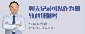删除聊天记录可以作为证据吗(已删除的好友聊天记录可以作为证据吗)