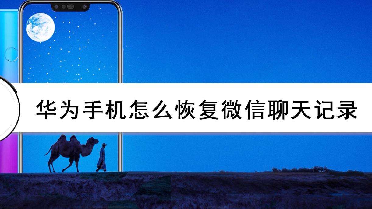 华为账号能恢复聊天记录吗(华为手机可以恢复聊天记录吗)
