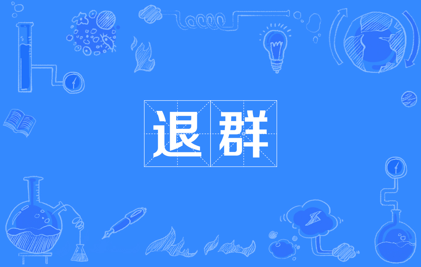 微信退群群聊天记录(微信群 退群 聊天记录)