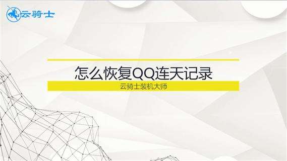 qq怎么重新恢复聊天记录(重新下的聊天记录怎么恢复系统)