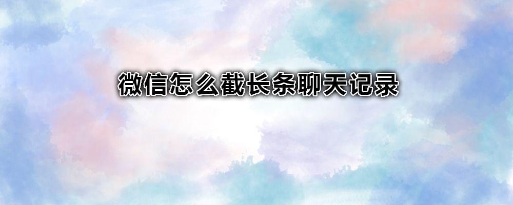 微信转聊天记录需要多少时间(微信聊天记录转移需要多长时间)