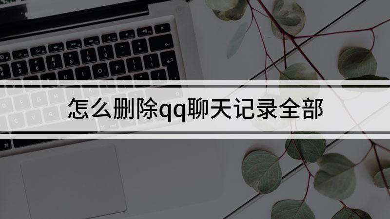 qq聊天记录全变成撤回吗(为什么聊天记录都是撤回)