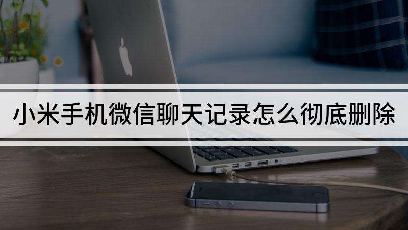 小米2微信聊天记录导出来(小米手机怎样导出微信聊天记录)