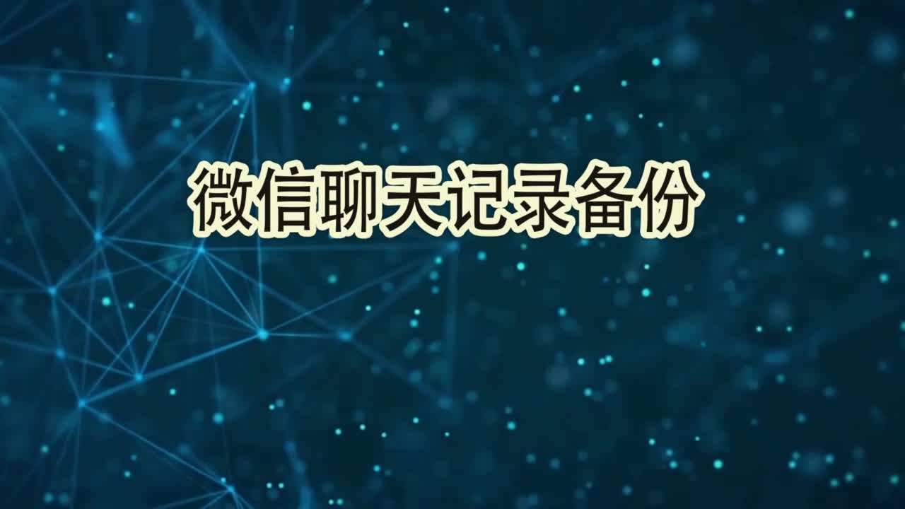 微信聊天记录做PDF(微信聊天记录做视频怎么做)