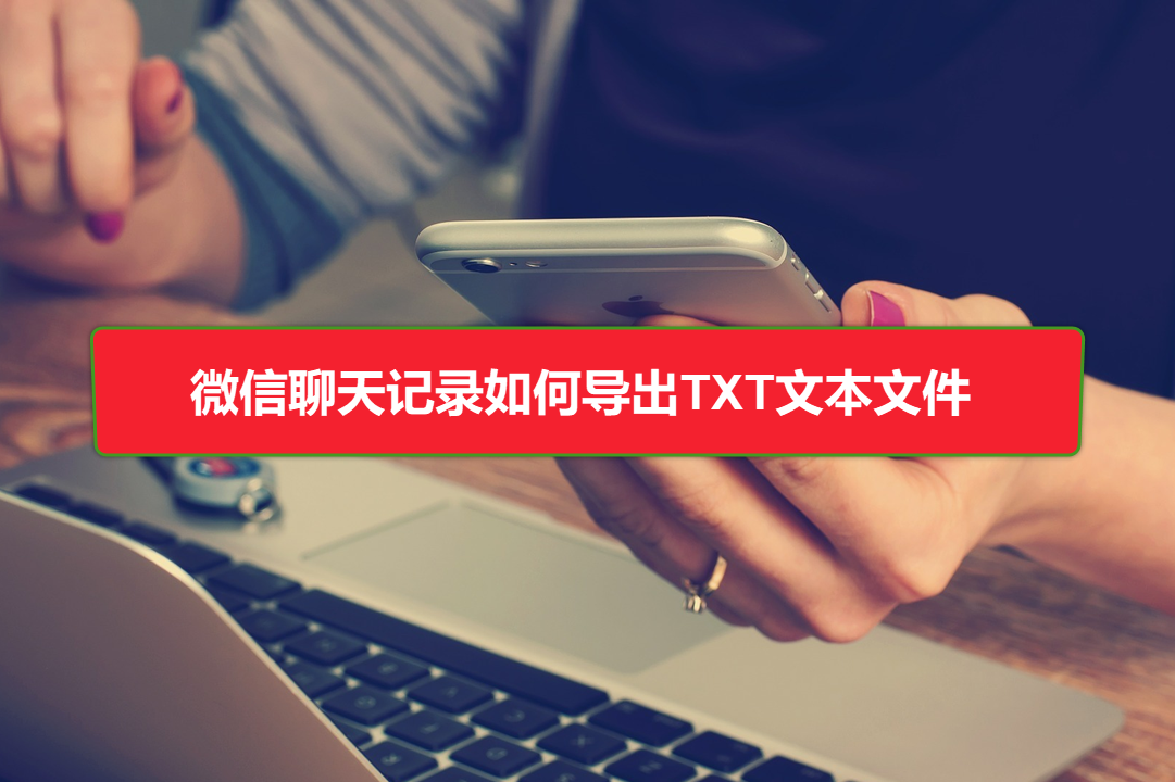 微信聊天记录能否导出成文本(怎么把微信聊天记录导出成文本)