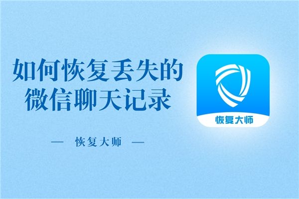 丢失微信聊天记录还能找回吗(微信聊天记录丢失了怎么找回来?)