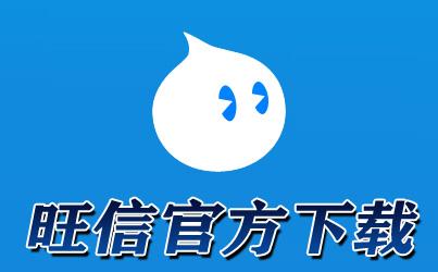 旺信显示聊天记录(微信聊天记录永久删除)