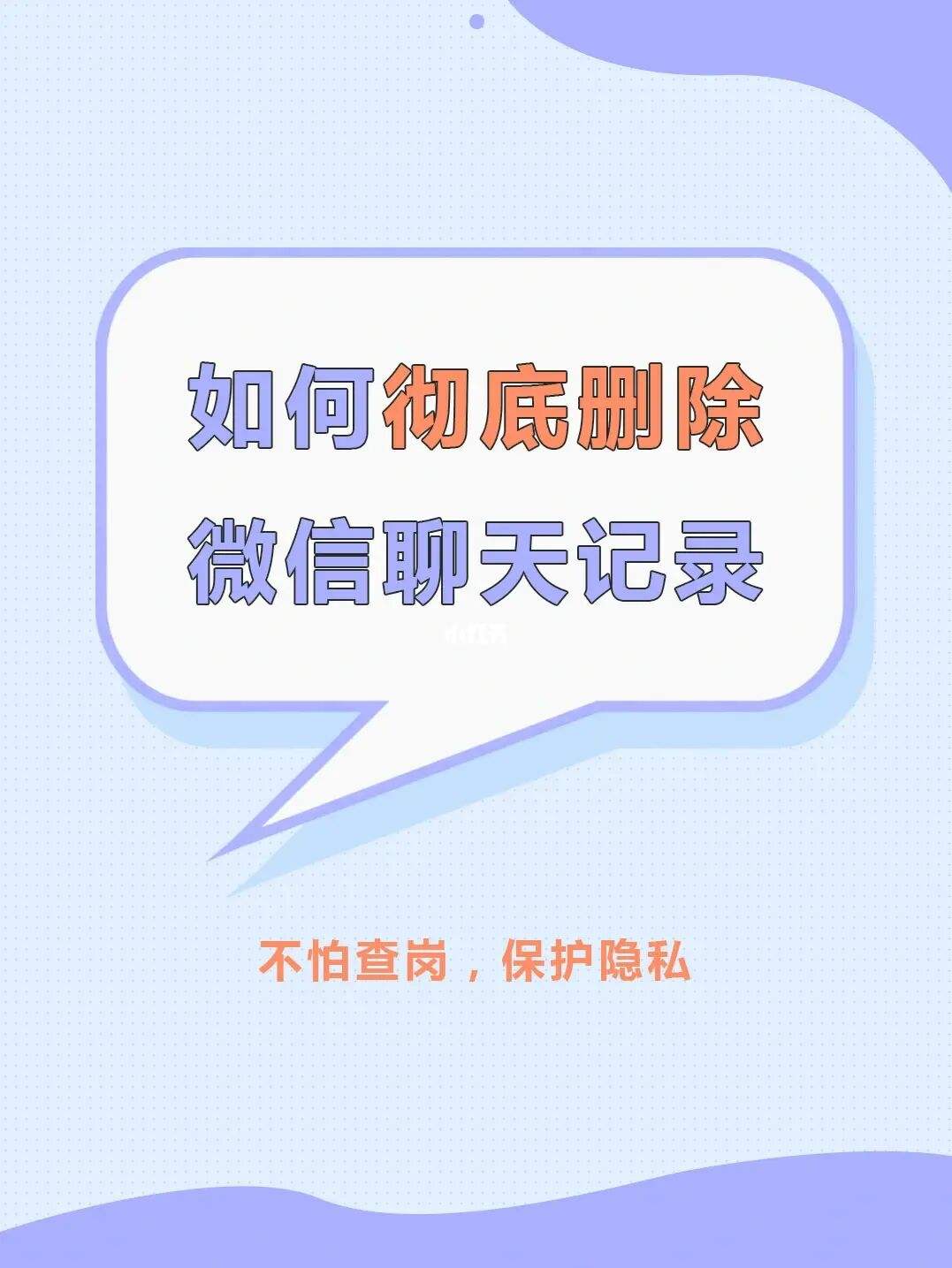 微信聊天记录多久会彻底删除(微信多长时间聊天记录会自动删除)