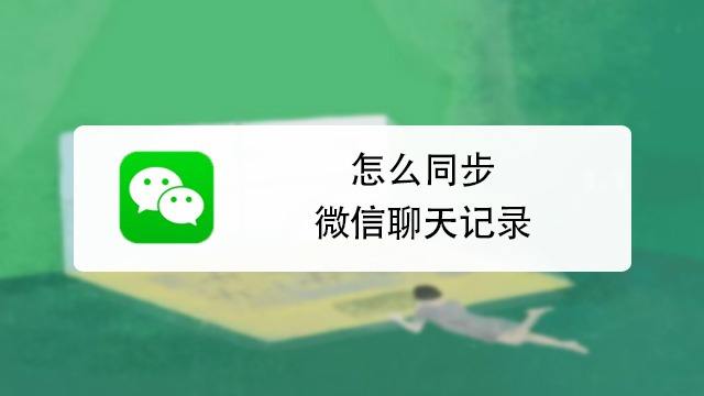 关于请问怎样保存微信聊天记录的信息