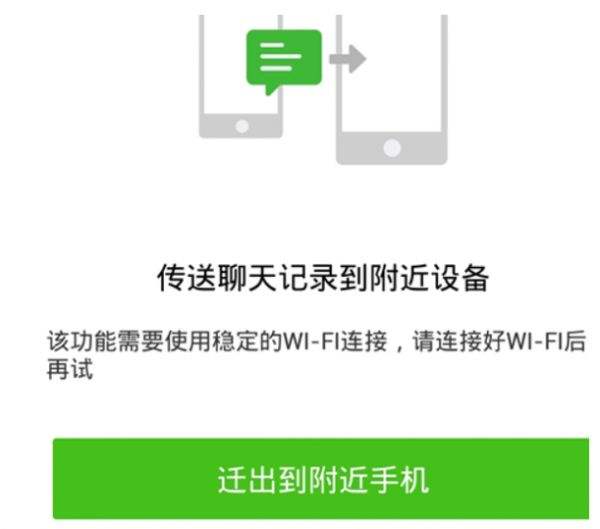 微信聊天记录转移一半中断(微信聊天记录迁移中断怎么办)