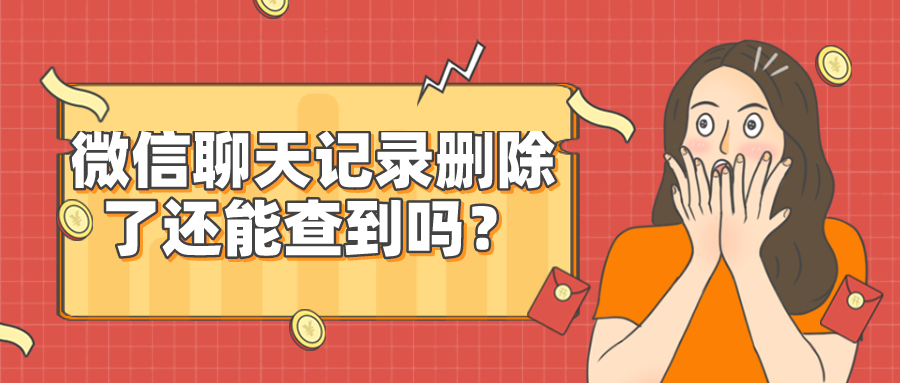 怎么彻底删除私信聊天记录(私聊删除的聊天记录怎样才能找到)