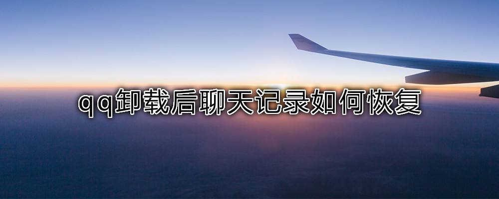 QQ卸载重安装聊天记录(卸载重装聊天记录还有吗)