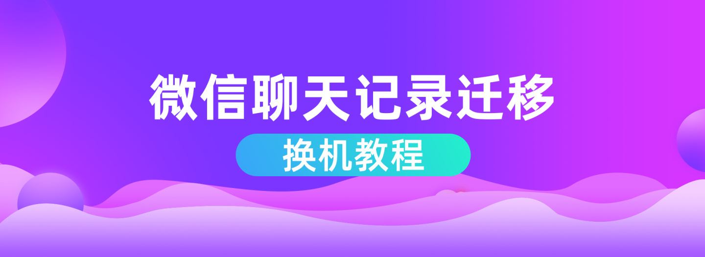 换手机聊天记录可以迁移吗(换手机了怎么把聊天记录迁移到新手机)