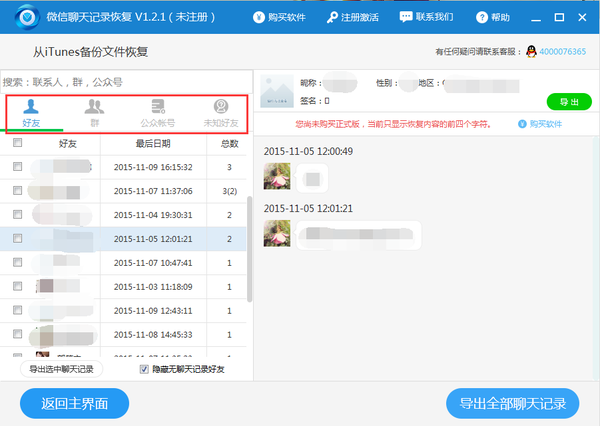 软件恢复聊天记录真的可以么(真的有可以恢复聊天记录的软件吗)