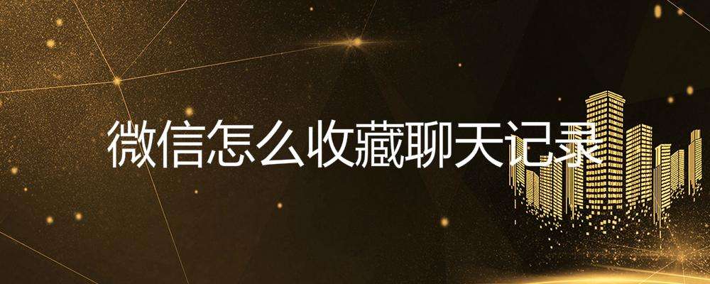 包含微信公众号哪个可以看聊天记录的词条