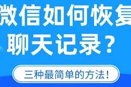 苹果手机姐如何恢复聊天记录(iPhone手机怎么恢复聊天记录)