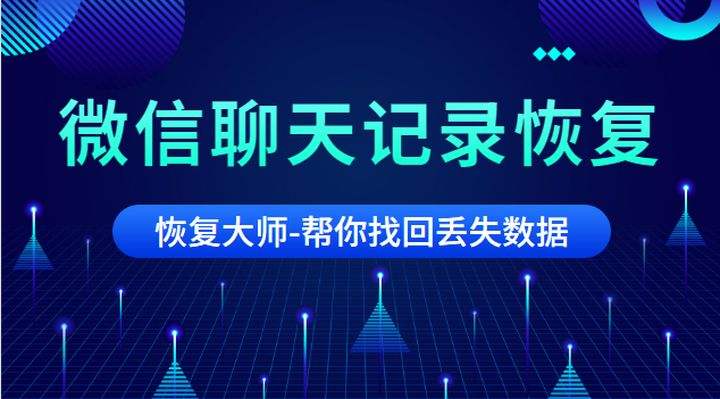 怎样找回微信丢失的聊天记录(微信的聊天记录丢失了怎么找回)