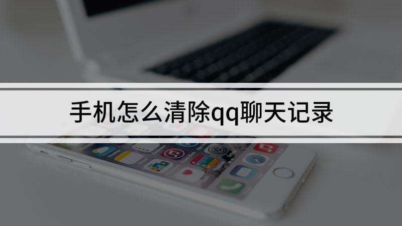 小米手机QQ聊天记录图片(小米手机拍的照片存在哪里了)