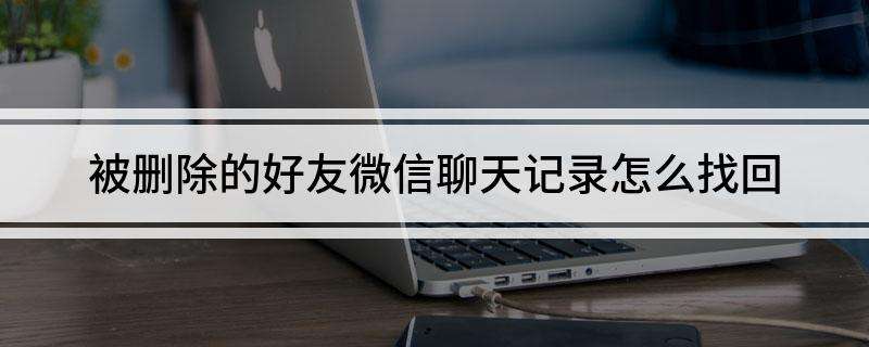 微信好友聊天记录怎么做成小视频(怎样把微信聊天记录做成一个小视频)