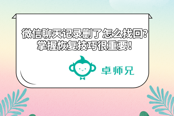 微信分手聊天记录怎么恢复(怎么恢复聊天记录微信聊天记录)