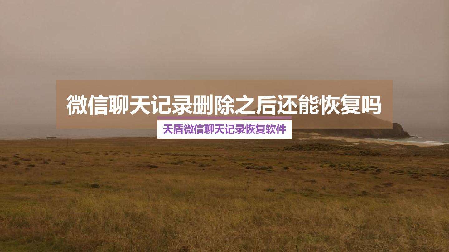 恢复删除微信聊天记录免费(微信怎样恢复删除的聊天记录免费)