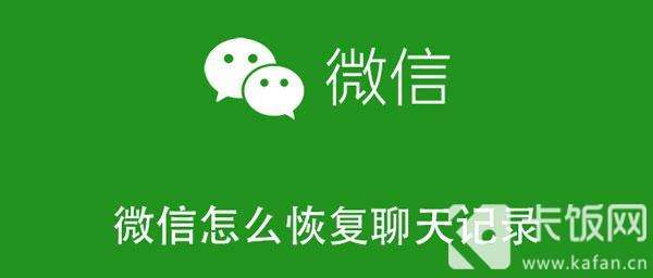 恢复好友删除的聊天记录(恢复删除的好友的聊天记录)