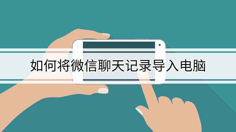 网页微信导聊天记录怎么看(微信聊天记录导出来怎么查看)