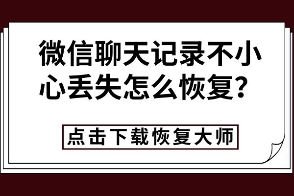 聊天记录丢失如何修复(聊天记录修复不了,怎么办)