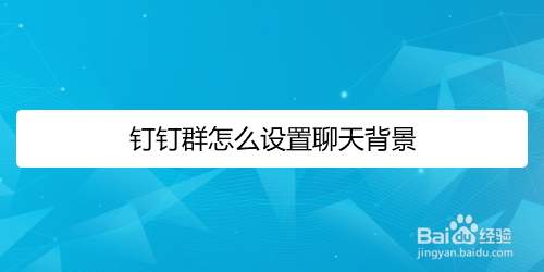 钉钉群可以查看聊天记录吗(钉钉群可以看到之前的聊天记录)