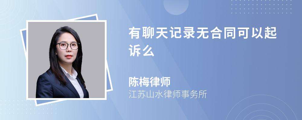 聊天记录截图有法律效力吗(聊天记录截图可以作为法律证据吗?)