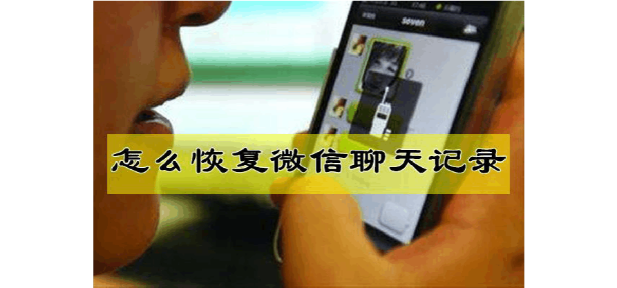 微信还原联系人聊天记录(手机还原微信好友聊天记录)