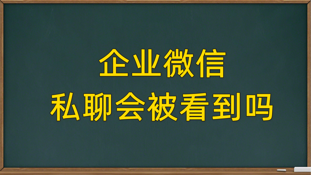 公司有权看聊天记录吗(公司会看员工聊天记录吗)