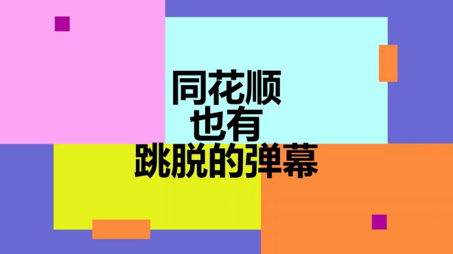 同花顺能翻弹幕聊天记录么(同花顺弹幕是什么人在发评论)