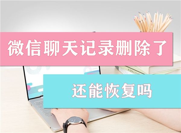 微信聊天记录删掉怎么恢复找回来(微信聊天记录删除了怎么恢复找回来)