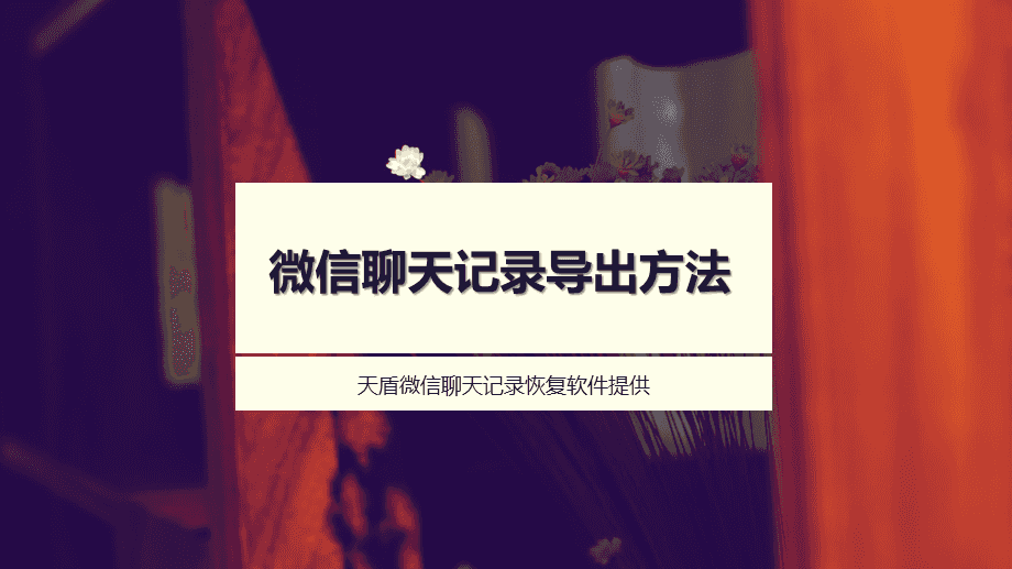 如何将微信的聊天记录导出(如何将微信的聊天记录导出到电脑)