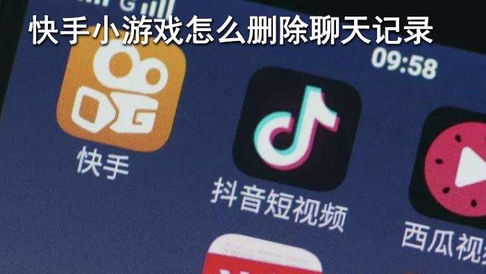 快手怎么清空所有人的聊天记录(怎样彻底删除快手里所有聊天记录)