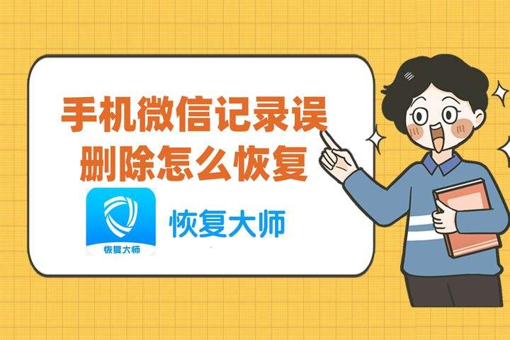 如何找回误删掉的好友和聊天记录(微信怎么找回删除的好友的聊天记录)