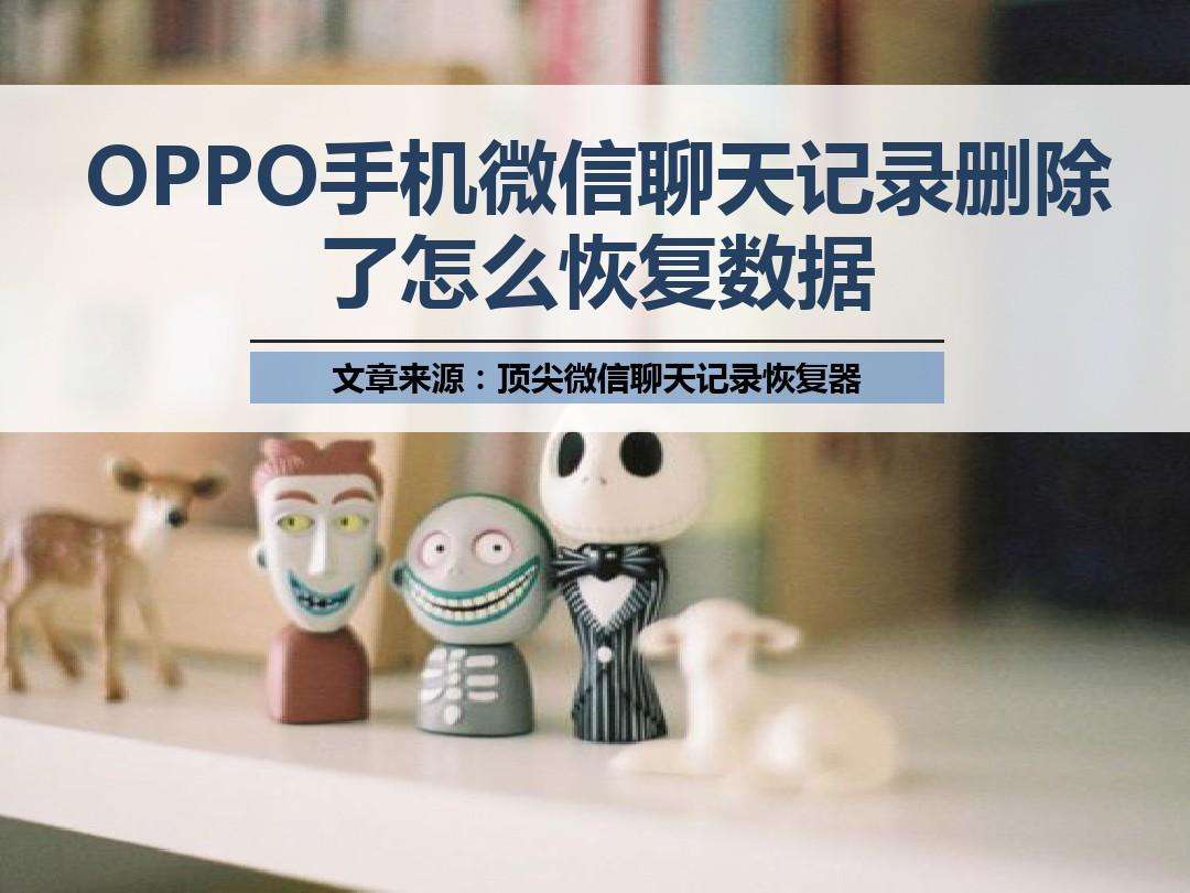 oppo微信怎么删聊天记录(oppo微信聊天记录设置删除了怎么办)
