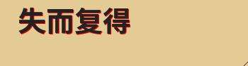 包含关于友谊失而复得的聊天记录的词条