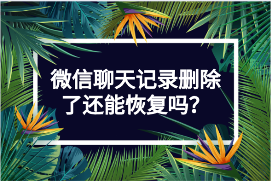 微信聊天记录没法同步吗(为什么微信聊天记录同步不了)