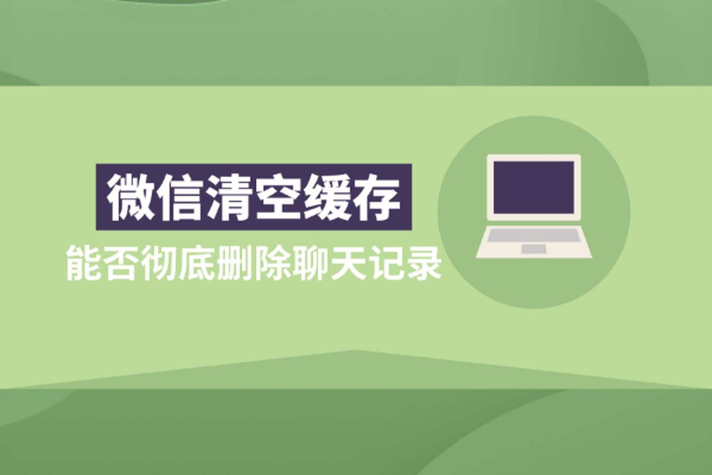 微信中清除缓存影响聊天记录吗(清理微信的缓存会不会清除聊天记录)