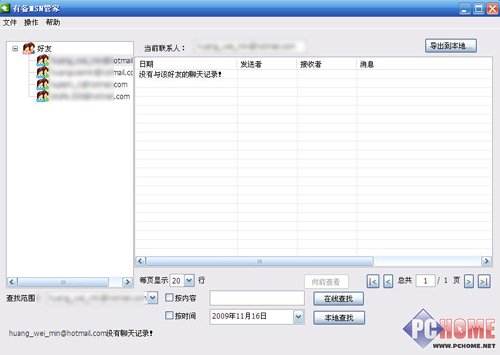 msn聊天记录查询(msn之前的聊天软件)
