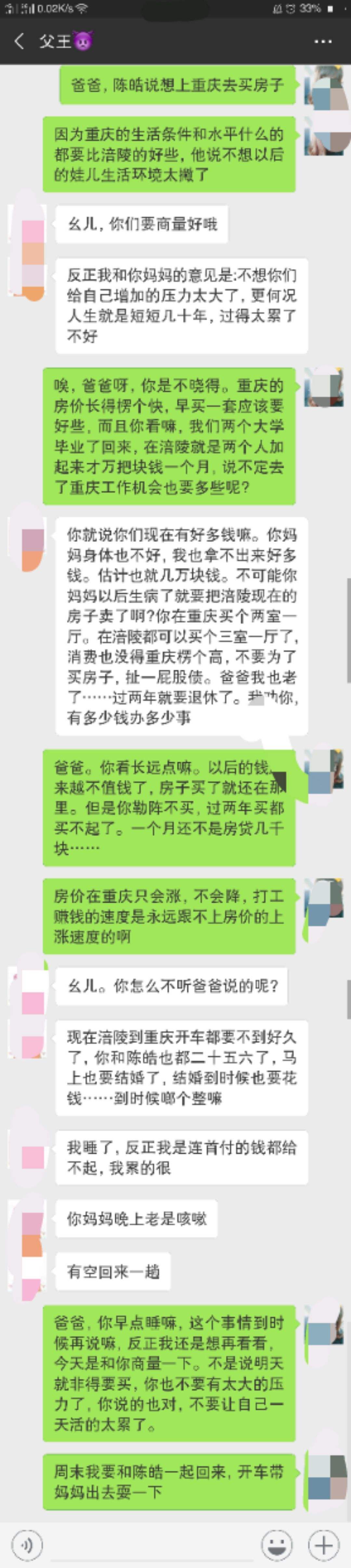 家长给老师买房的聊天记录的简单介绍