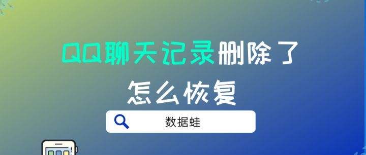 qq聊天记录删除了能恢复多久的(删除了很久的聊天记录还可以恢复吗)