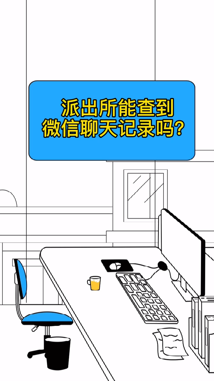 派出所可以查得了聊天记录吗(去派出所能查出微信聊天记录吗)
