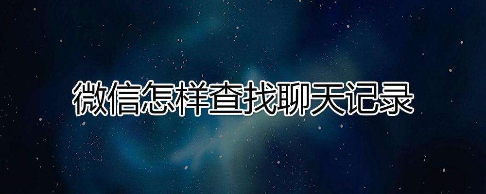 群聊天记录搜索不出来(没有聊天记录的群聊怎么找出来)