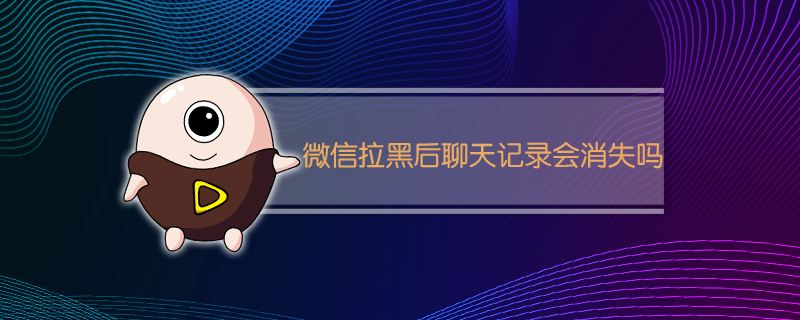 拉黑之后多久查到聊天记录(拉黑对方还能查到聊天记录吗)